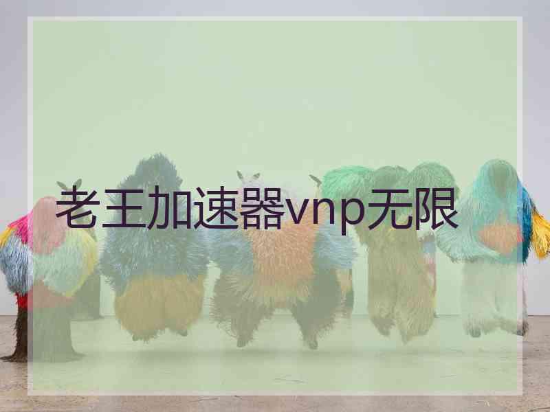 老王加速器vnp无限