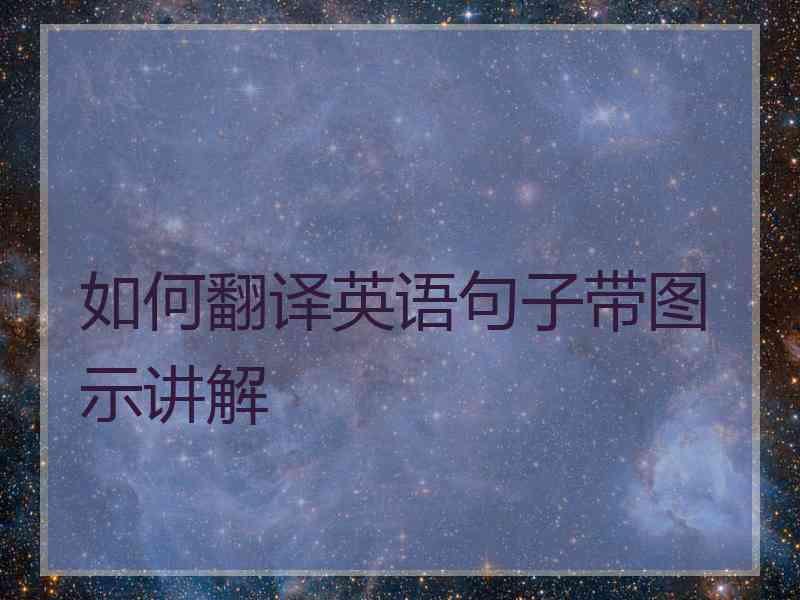 如何翻译英语句子带图示讲解