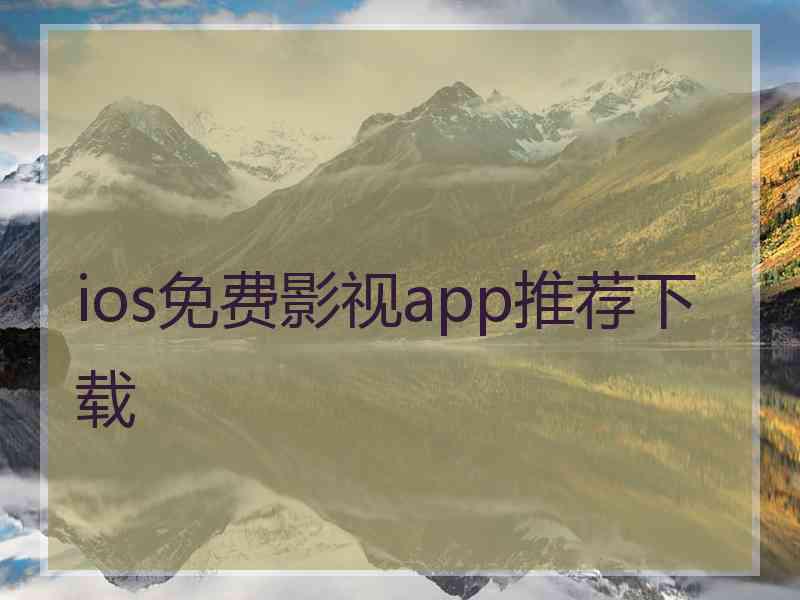 ios免费影视app推荐下载