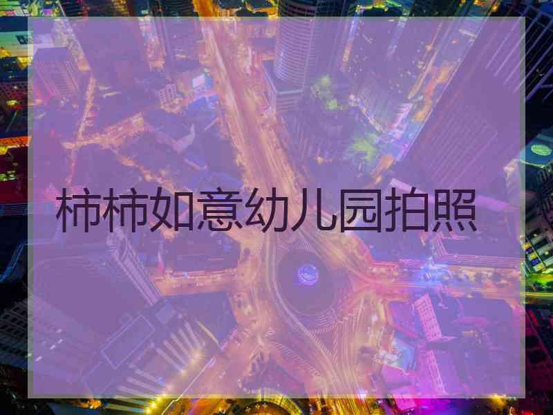 柿柿如意幼儿园拍照