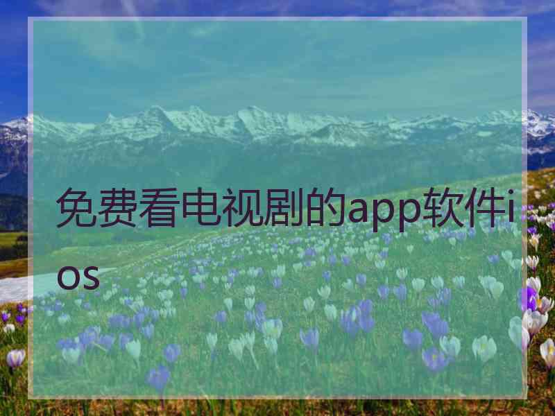 免费看电视剧的app软件ios