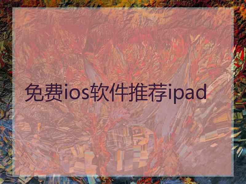 免费ios软件推荐ipad