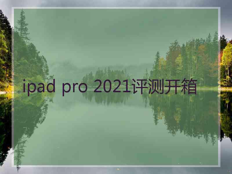 ipad pro 2021评测开箱