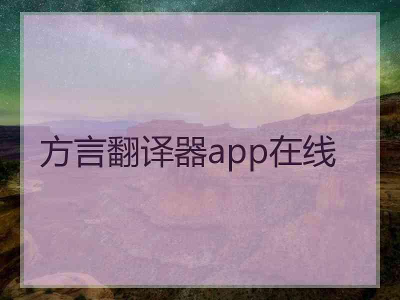 方言翻译器app在线