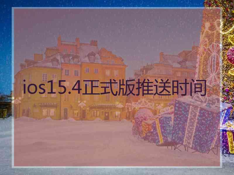 ios15.4正式版推送时间