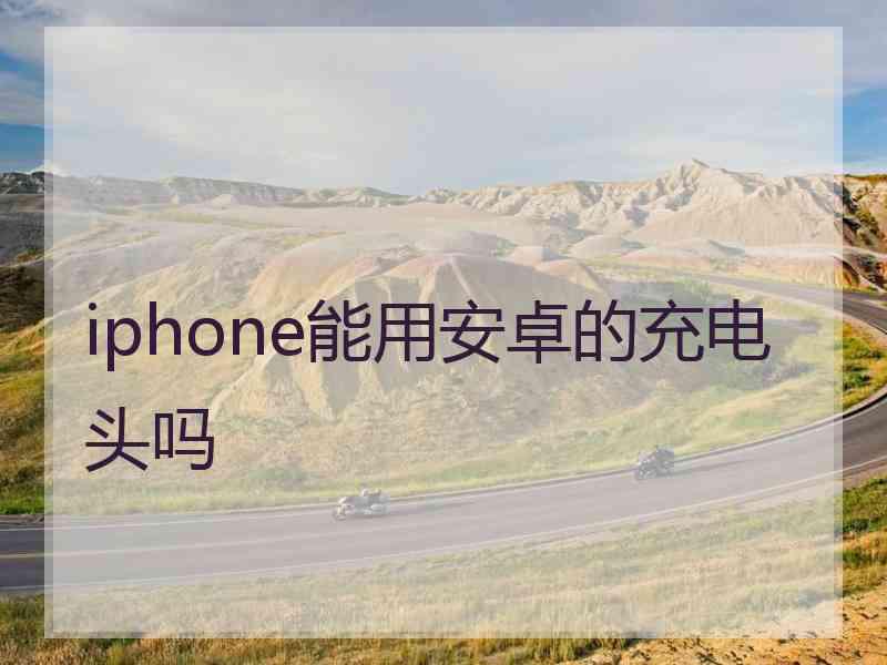 iphone能用安卓的充电头吗