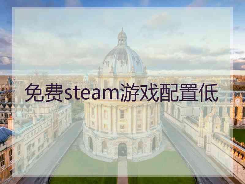 免费steam游戏配置低