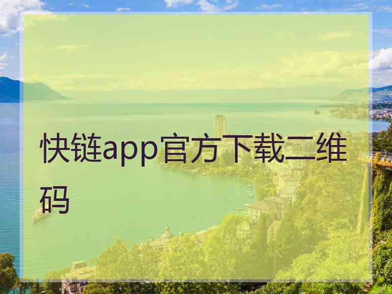 快链app官方下载二维码