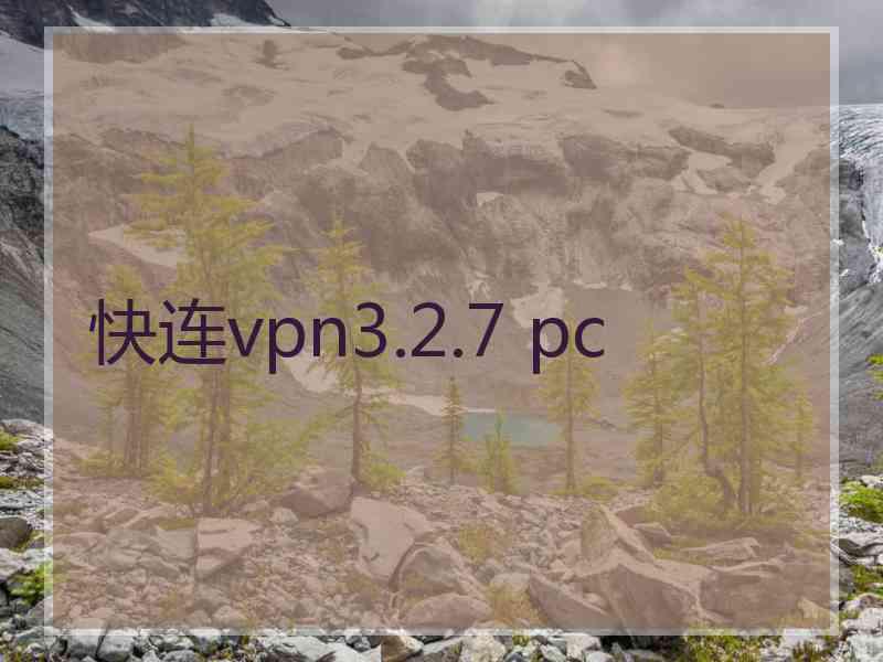 快连vpn3.2.7 pc