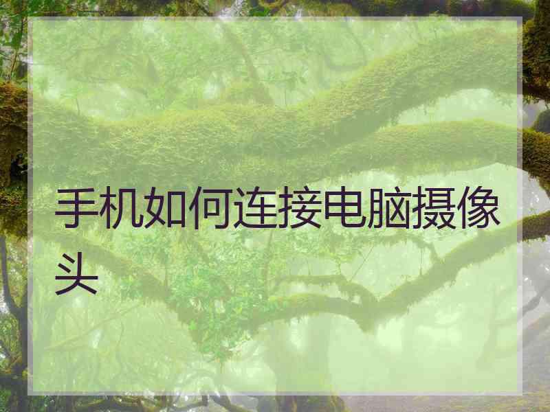 手机如何连接电脑摄像头