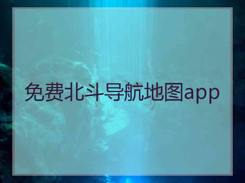 免费北斗导航地图app