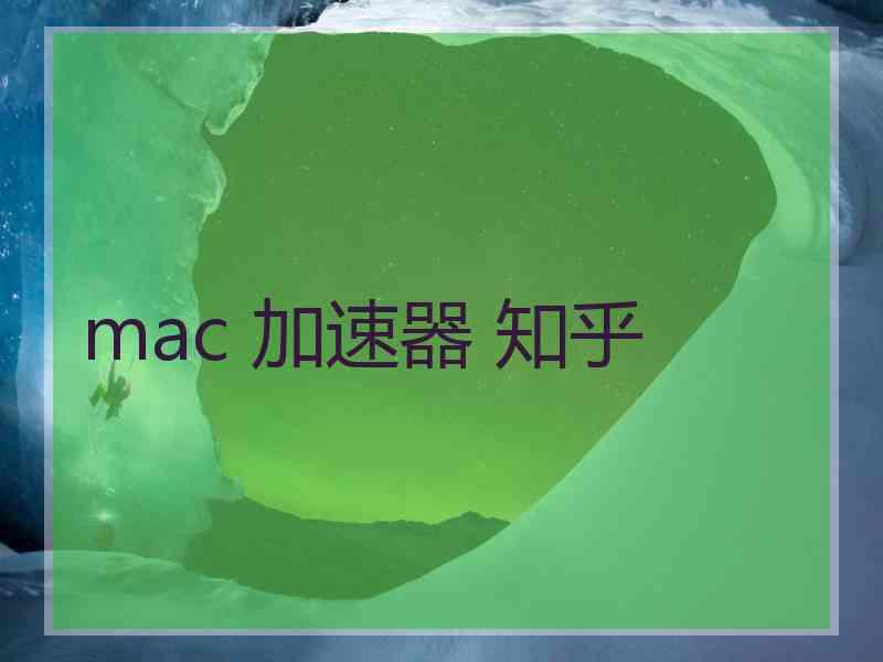 mac 加速器 知乎