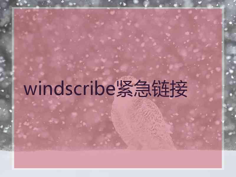 windscribe紧急链接