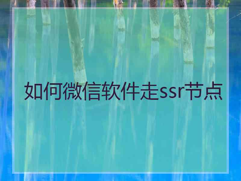 如何微信软件走ssr节点