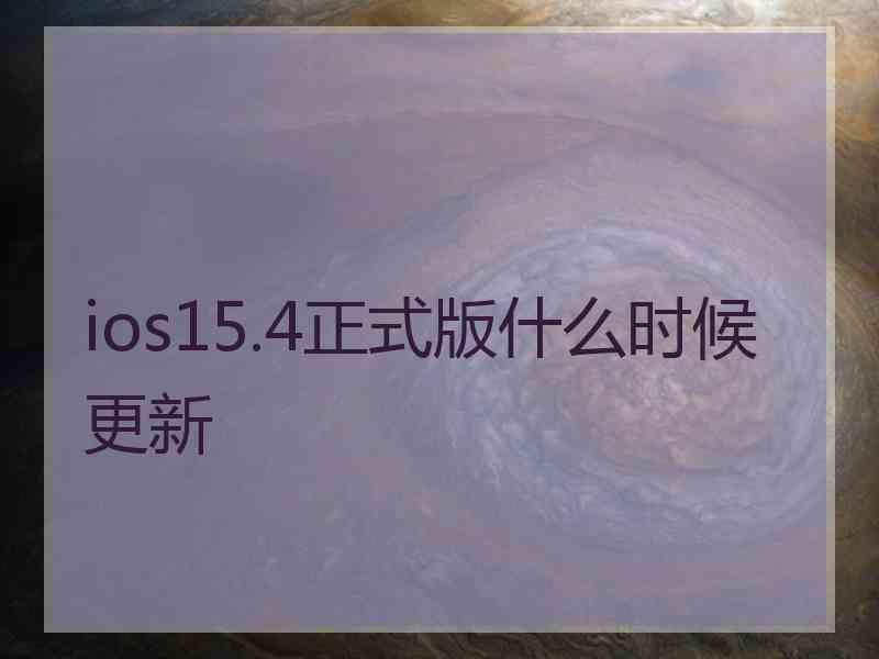 ios15.4正式版什么时候更新