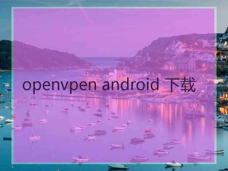 openvpen android 下载