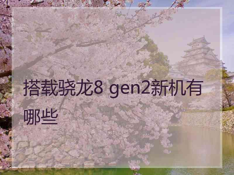 搭载骁龙8 gen2新机有哪些