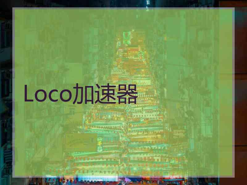 Loco加速器