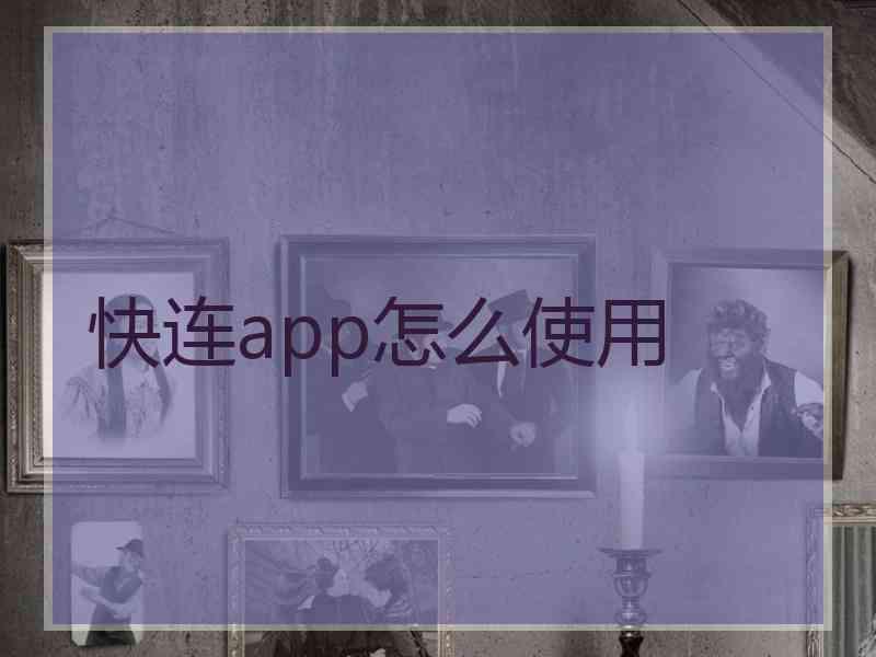 快连app怎么使用