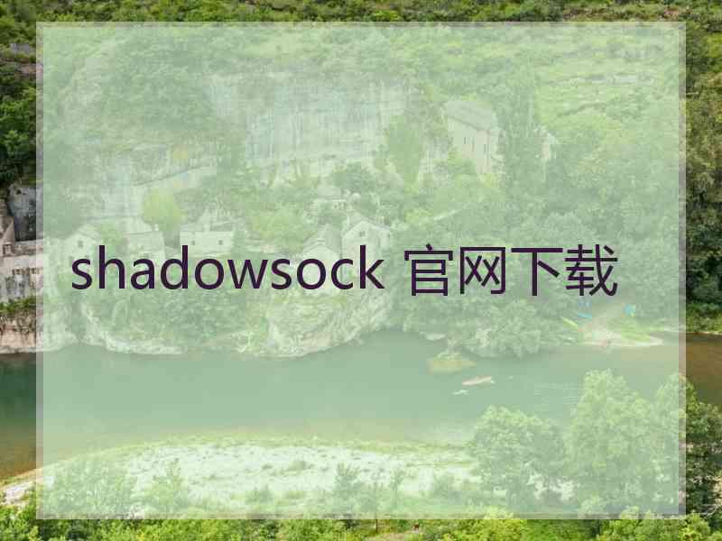 shadowsock 官网下载