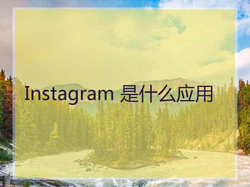 Instagram 是什么应用