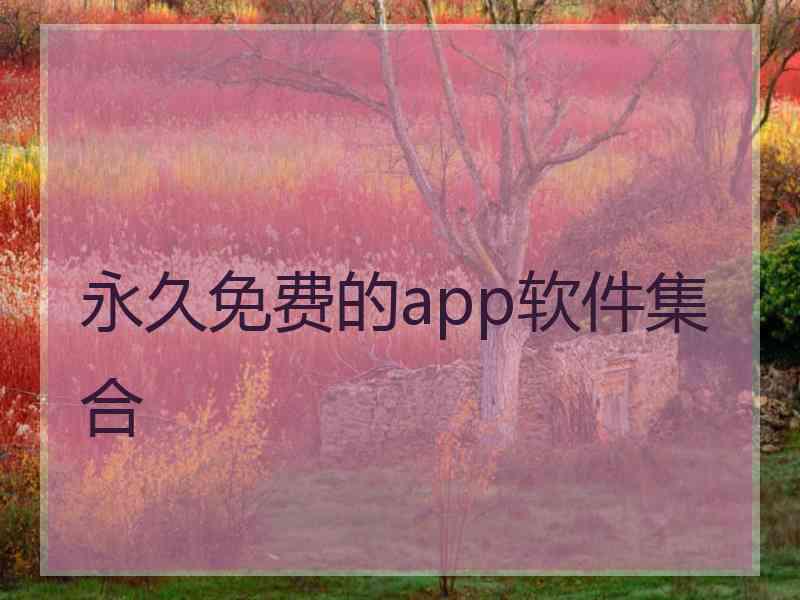 永久免费的app软件集合