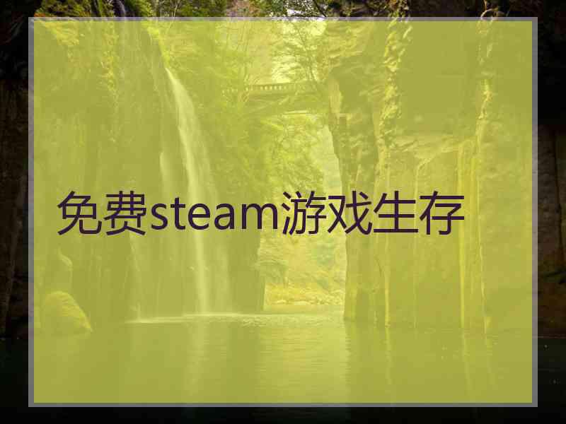 免费steam游戏生存