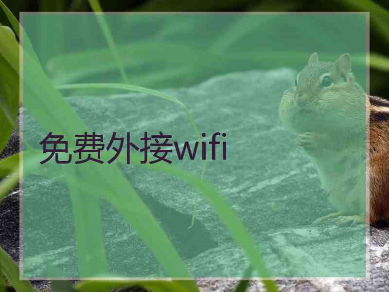 免费外接wifi