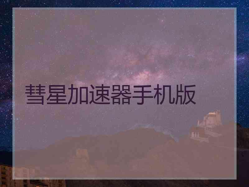 彗星加速器手机版