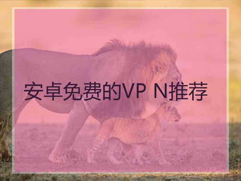 安卓免费的VP N推荐