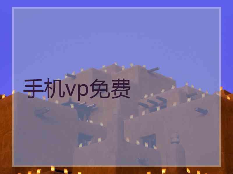 手机vp免费