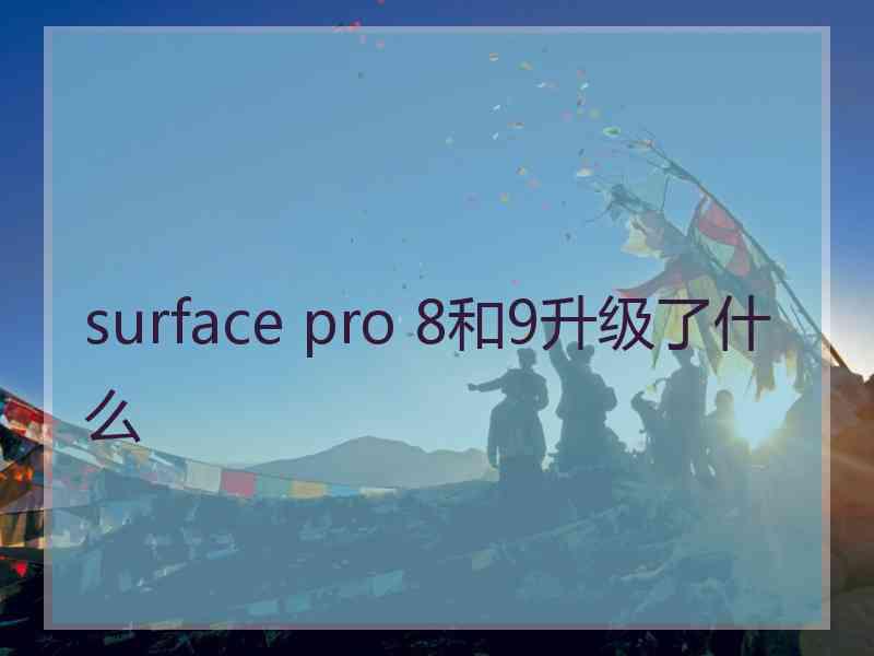 surface pro 8和9升级了什么