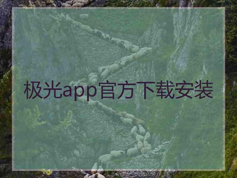 极光app官方下载安装