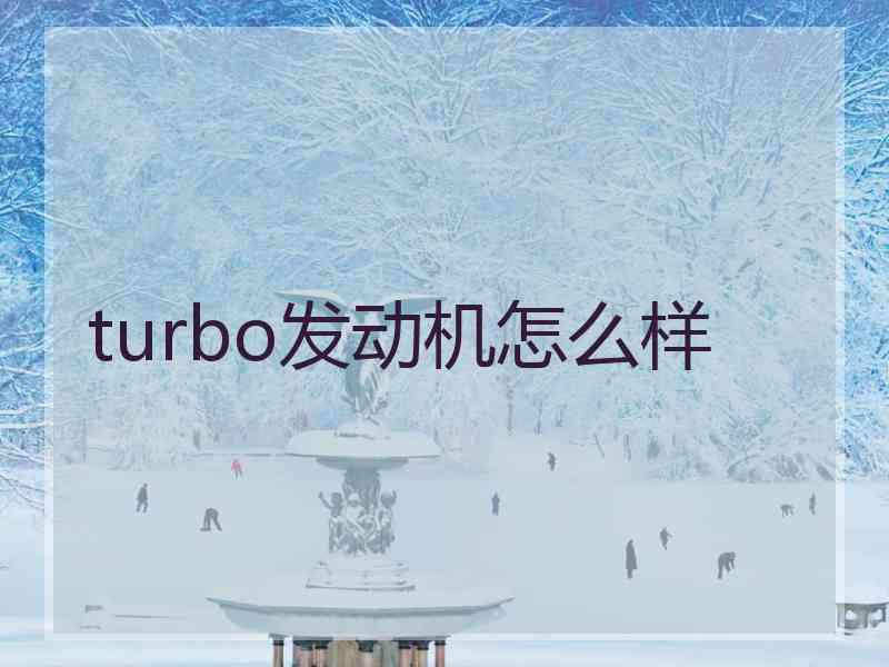 turbo发动机怎么样