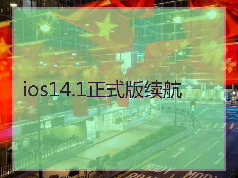 ios14.1正式版续航