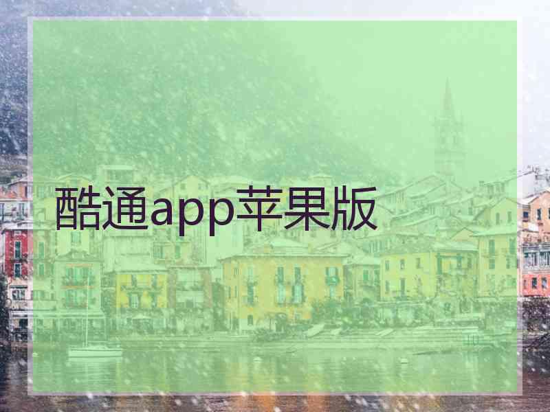 酷通app苹果版