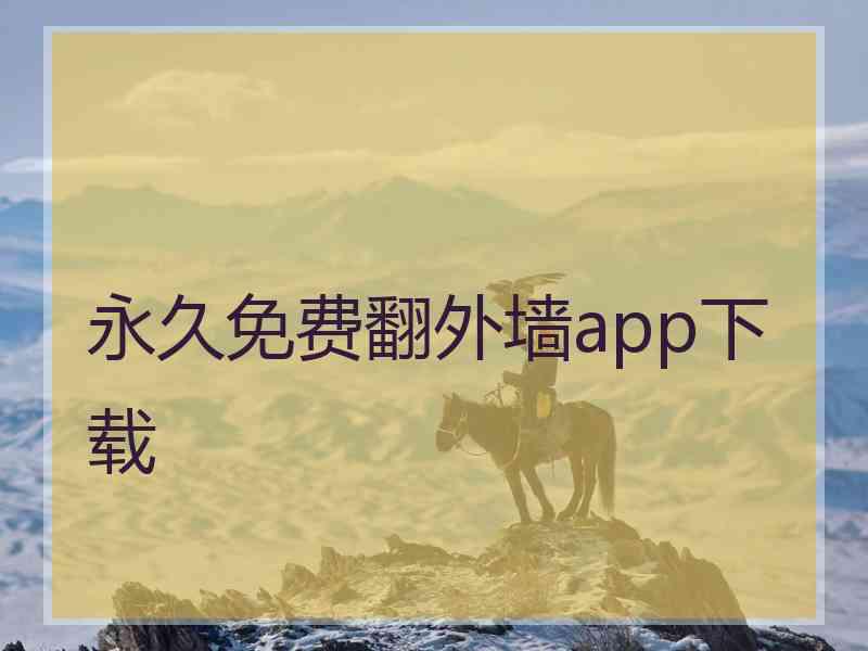 永久免费翻外墙app下载