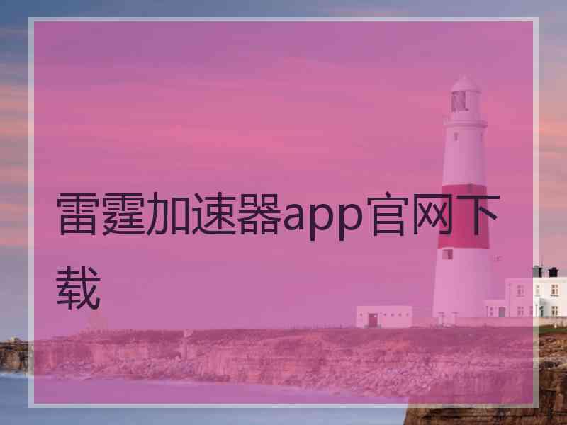 雷霆加速器app官网下载