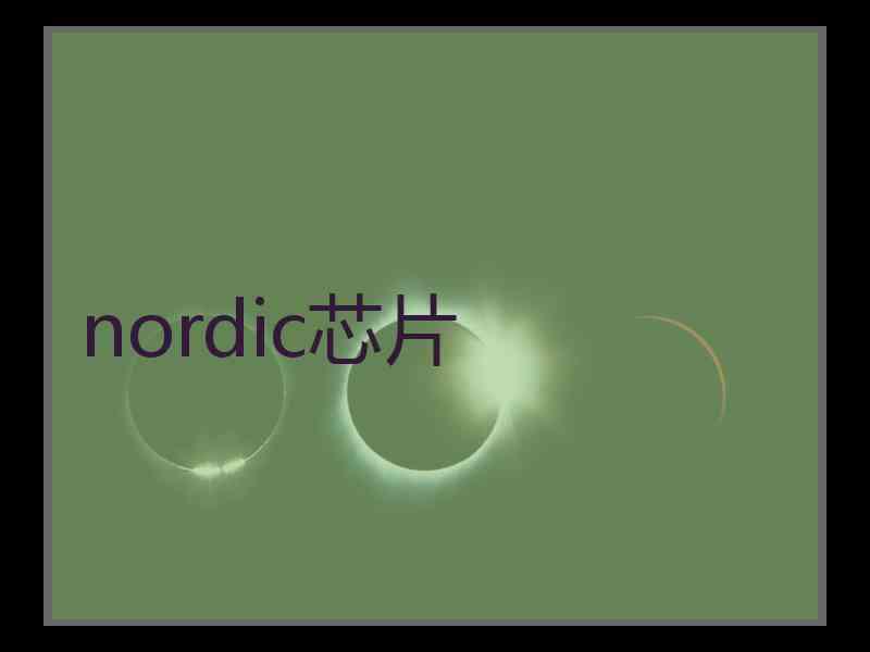 nordic芯片