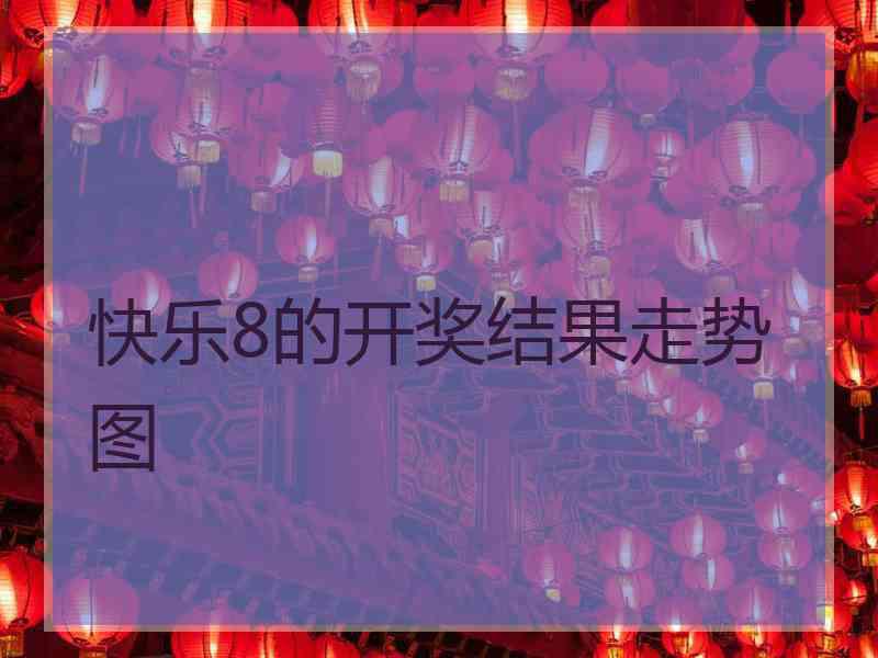 快乐8的开奖结果走势图