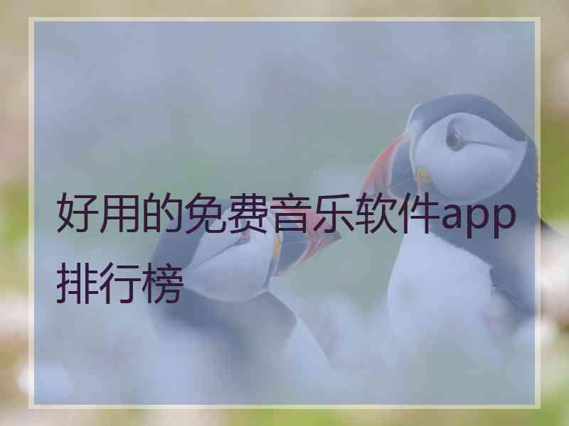 好用的免费音乐软件app排行榜