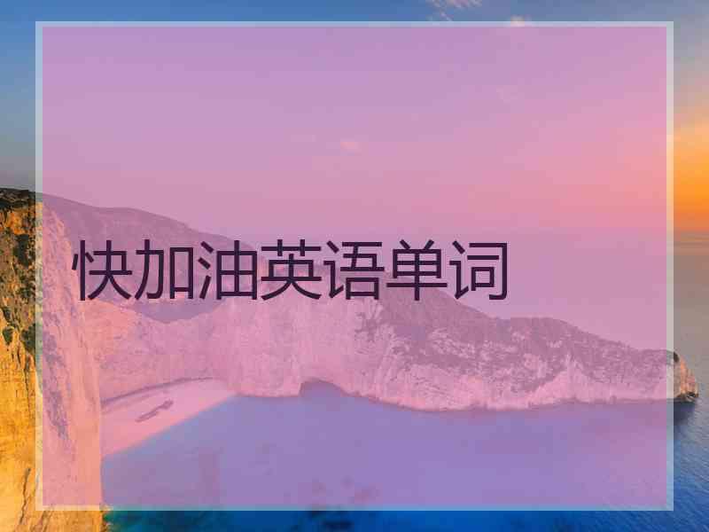 快加油英语单词