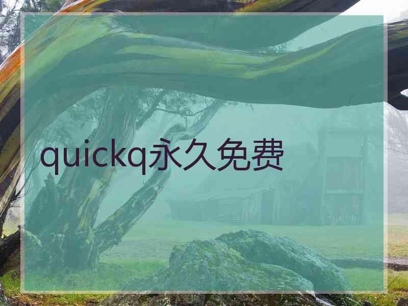 quickq永久免费