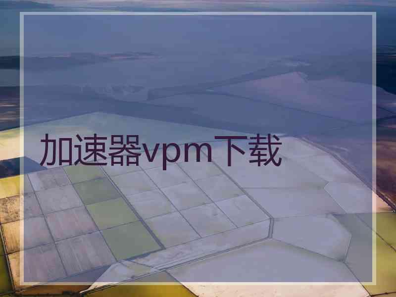 加速器vpm下载