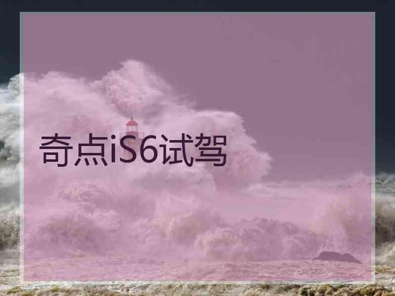 奇点iS6试驾