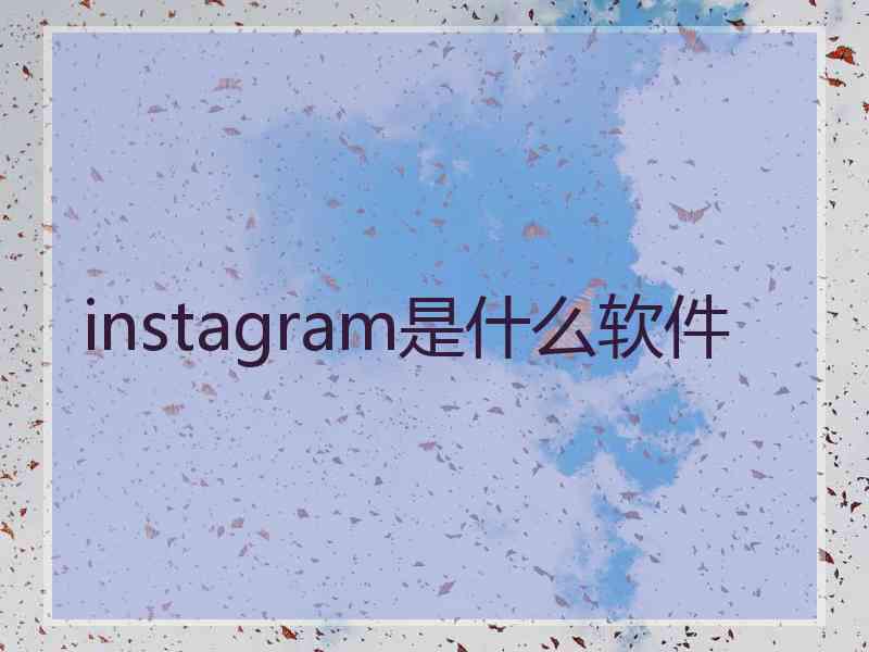 instagram是什么软件