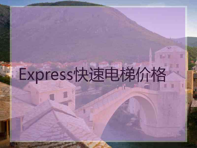 Express快速电梯价格