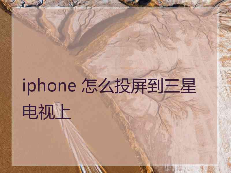 iphone 怎么投屏到三星电视上