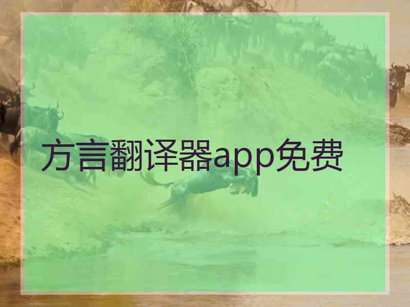 方言翻译器app免费