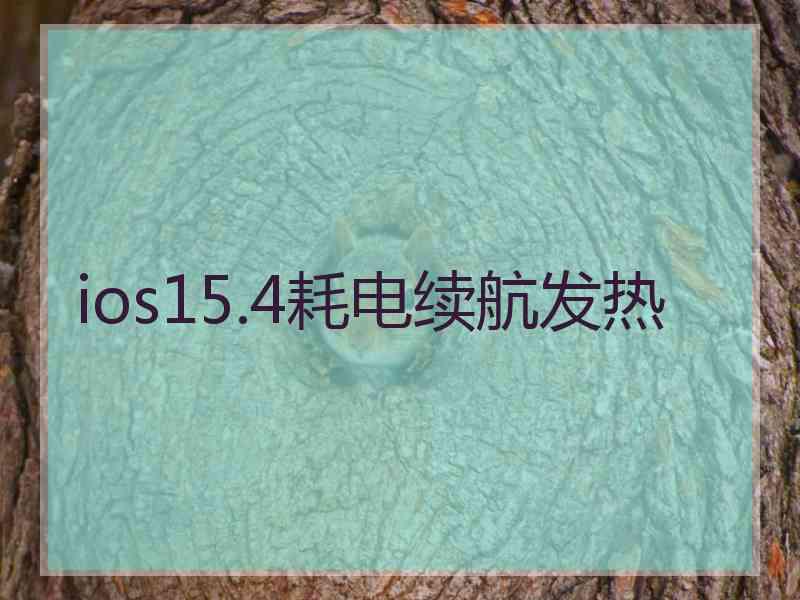 ios15.4耗电续航发热